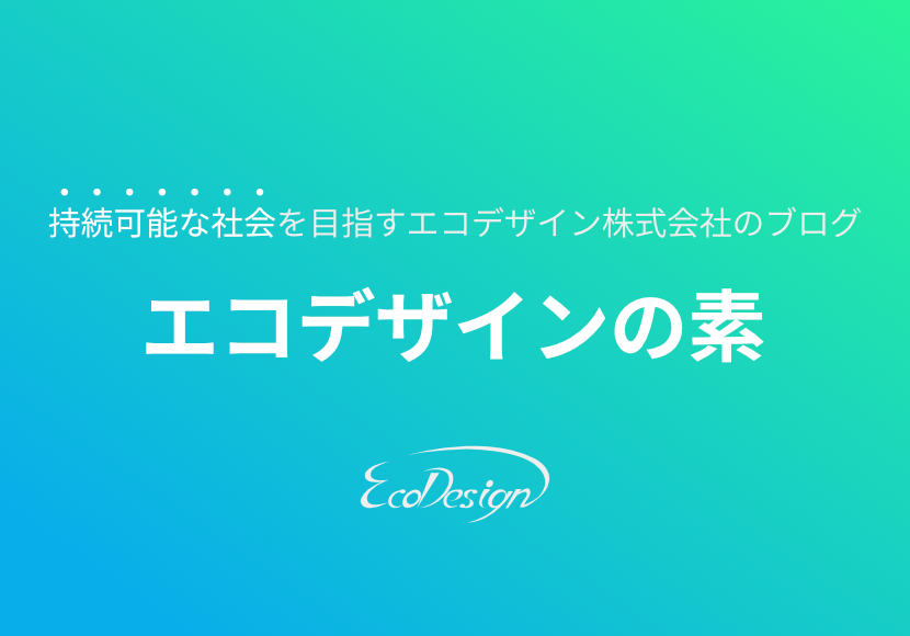 エコデザインの素 Element Of Ecodesign