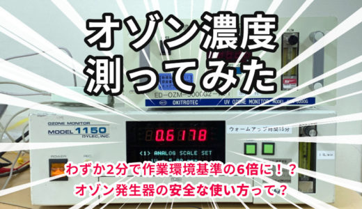 オゾン発生器を運転した時の室内オゾン濃度を測ってみた