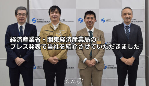 【告知】経済産業省・関東経済産業局でエコデザイン株式会社を紹介させていただきました