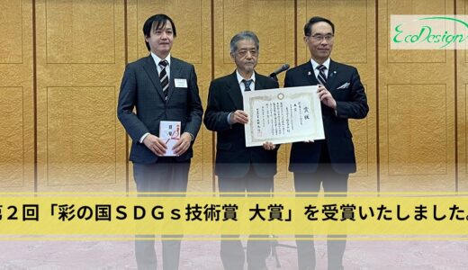 第2回「彩の国SDGs技術賞 大賞」を受賞いたしました