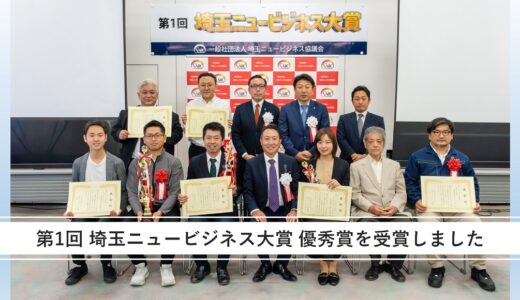 第1回 埼玉ニュービジネス大賞 優秀賞を受賞しました