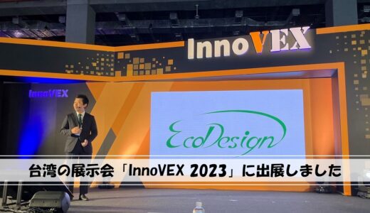 台湾の展示会「InnoVEX 2023」に出展しました。