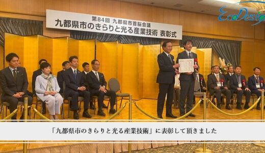 「九都県市のきらりと光る産業技術」に表彰して頂きました