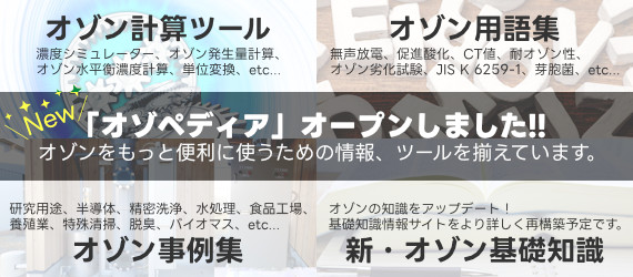 新情報サイト「オゾペディア」へのリンクバナー